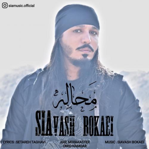 سیاوش بکایی محاله